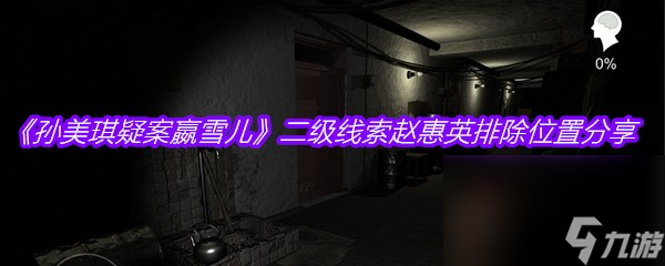 《孙美琪疑案嬴雪儿》二级线索赵惠英排除位置分享