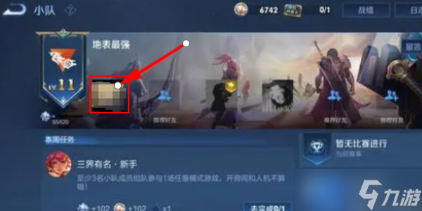 王者榮耀小隊(duì)怎么退出