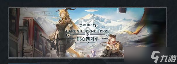 明日方舟银心湖列车活动攻略 银心湖列车活动时间及奖励一览[多图]