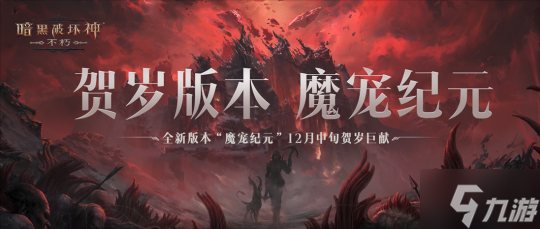 传奇宝石双倍！《暗黑破坏神：不朽》12月6日66双倍节惊喜天降