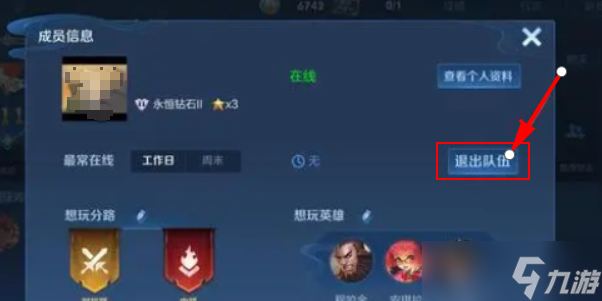 《王者荣耀》小队退出教程