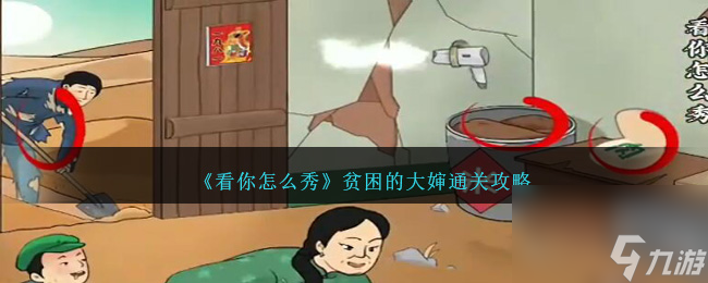 看你怎么秀贫困的大婶怎么过-贫困的大婶通关攻略