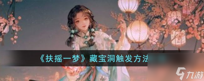 扶摇一梦藏宝洞怎么触发-藏宝洞触发方法介绍