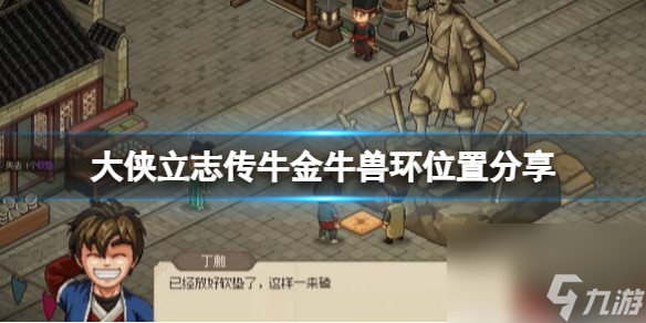 《大侠立志传》牛金牛兽环在哪？