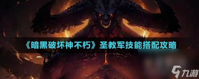 《暗黑破坏神不朽》圣教军技能搭配攻略