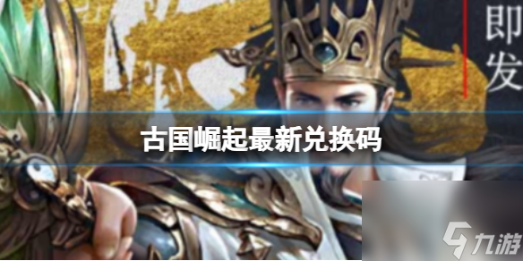 古国崛起最新兑换码