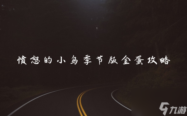 憤怒的小鳥(niǎo)季節(jié)版金蛋攻略