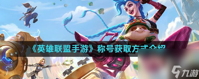 《英雄联盟手游》称号获取方式介绍