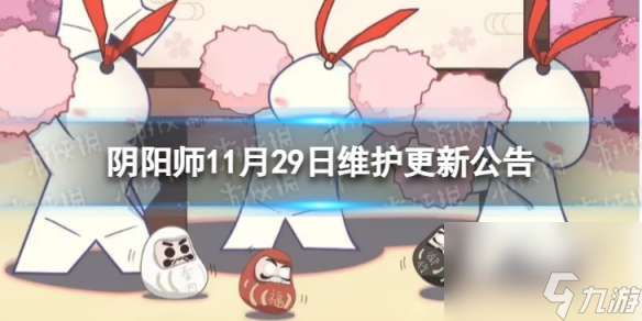 《陰陽師》11月29日更新了什么 11月29日維護(hù)更新公告