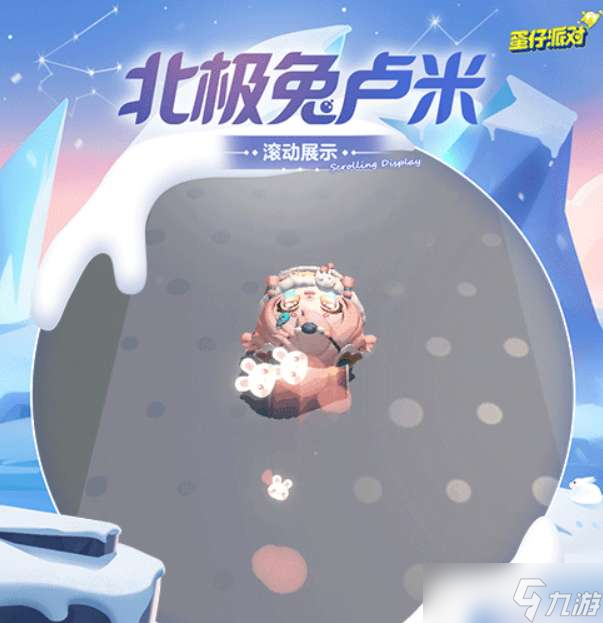 蛋仔派对北极兔卢米怎么样 寻光冰雪季典藏盲盒介绍