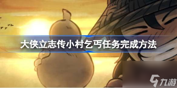 <a id='link_pop' class='keyword-tag' href='https://www.9game.cn/dxlzc/'>大侠立志传</a>小村乞丐任务怎么完成,大侠立志传小村乞丐任务完成方法