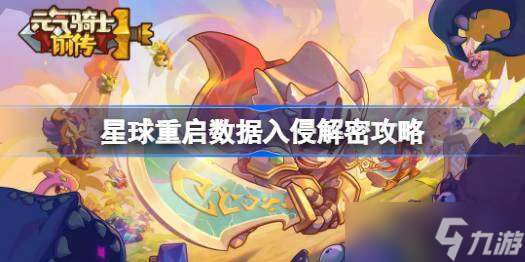 星球重启数据入侵怎么解决 星球重启数据入侵解密攻略