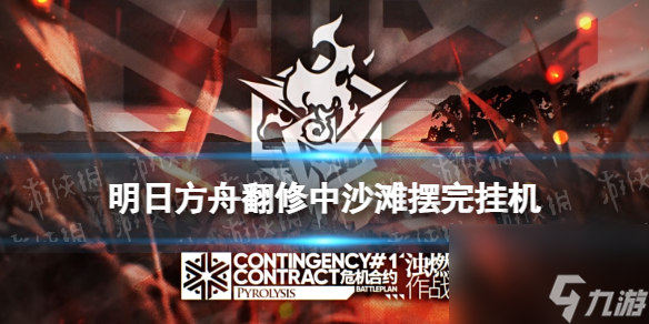 明日方舟翻修中沙滩摆完挂机低配攻略