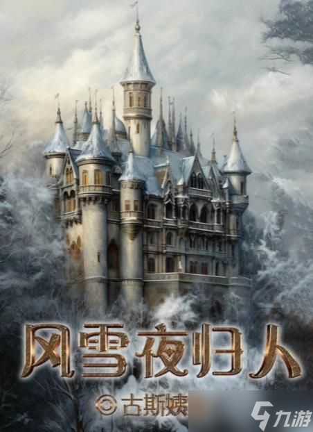 百变大侦探风雪夜归人凶手是谁 风雪夜归人剧本杀答案真相解析[多图]