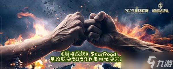 《巅峰战舰》StarRoad星路联赛2023秋季排位赛来袭