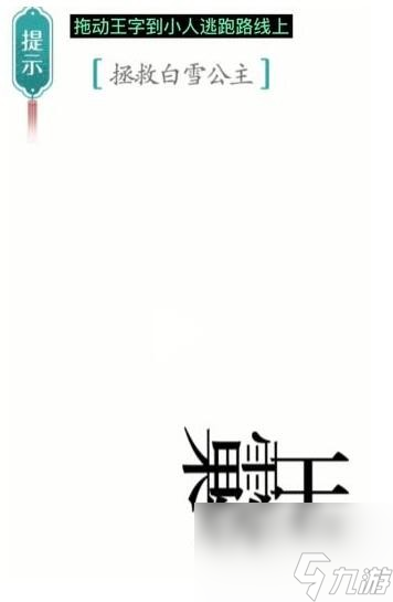 漢字魔法白雪公主怎么過(guò)