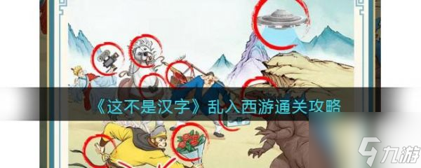 这不是汉字乱入西游怎么过 这不是汉字乱入西游通关攻略