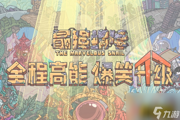 最强蜗牛红龙蛋孵化攻略 最强蜗牛红龙蛋怎么孵化