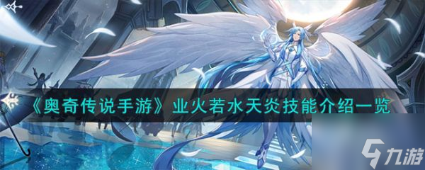奥奇传说手游业火若水天炎技能怎么样 具体介绍一览