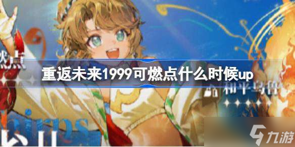 重返未来1999可燃点什么时候up 重返未来火花雀儿卡池介绍