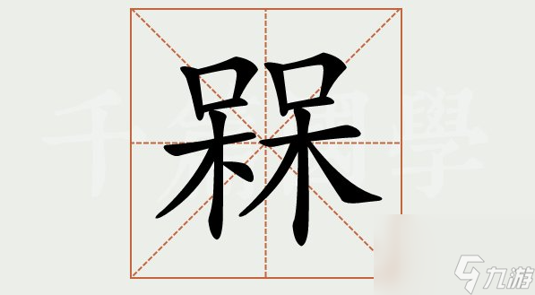 《汉字找茬王》槑找出18个常见字攻略
