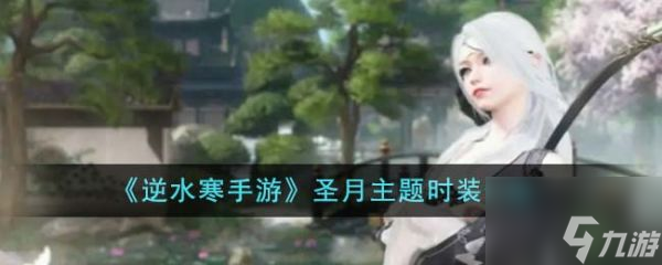 <a id='link_pop' class='keyword-tag' href='https://www.9game.cn/nishuihan1/'>逆水寒手游</a>圣月主题时装怎么样 圣月主题时装介绍