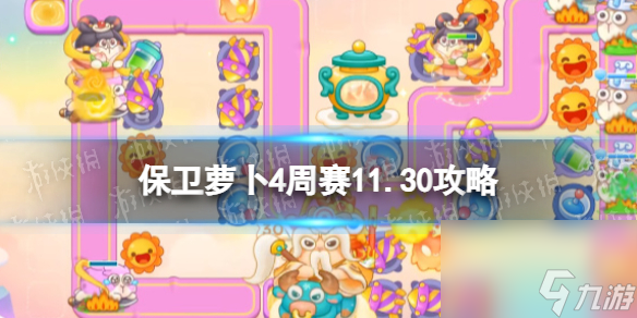 《保卫萝卜4》周赛2023年11月30日攻略