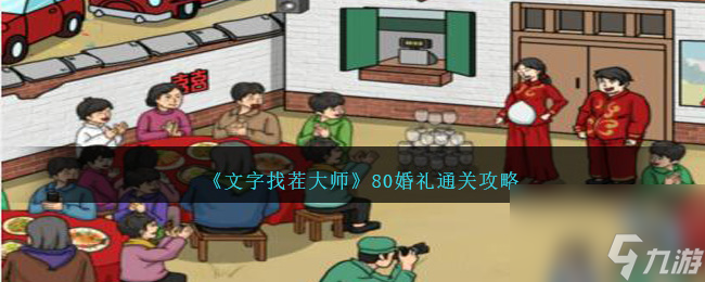 文字找茬大師80婚禮怎么過(guò)-80婚禮通關(guān)攻略