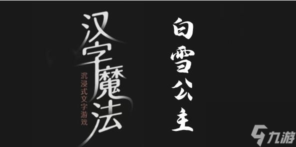 漢字魔法白雪公主怎么過(guò)