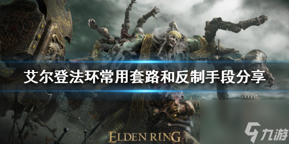 艾尔登法环PVP常用套路和反制手段分享