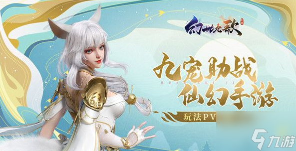 幻世九歌怎么玩 幻世九歌玩法攻略