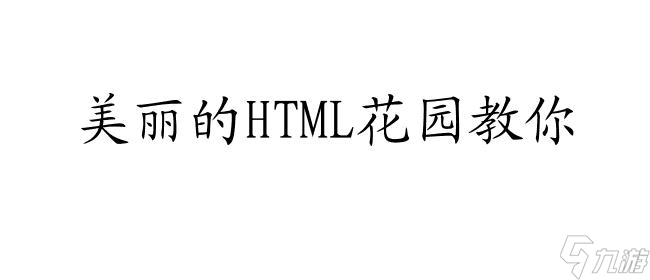 畫中仙怎么盛水攻略 - 美麗的HTML花園