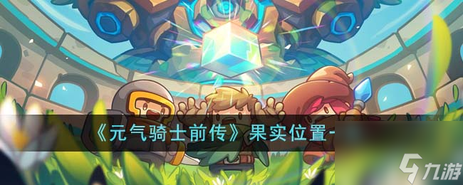 元?dú)怛T士前傳果實(shí)位置在哪里-果實(shí)位置一覽