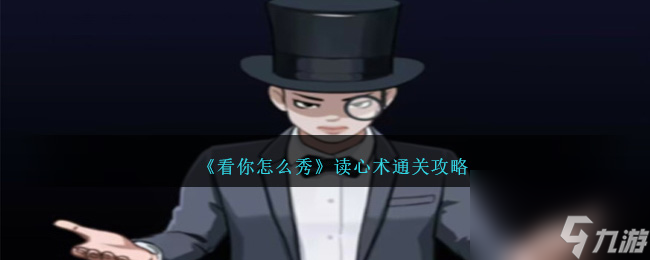 看你怎么秀读心术怎么过关-读心术通关攻略