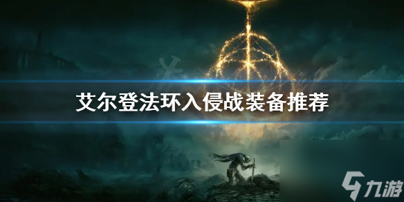 艾尔登法环入侵战装备推荐