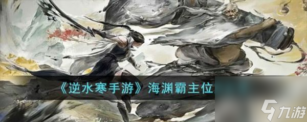 逆水寒手游海渊霸主位置在哪儿