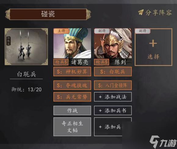 三國志戰(zhàn)略版碰瓷諸葛戰(zhàn)法兵書搭配 三國志戰(zhàn)略版諸葛亮碰瓷隊怎么組