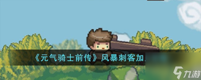 元气骑士前传风暴刺客如何加点-风暴刺客加点攻略分享「知识库」