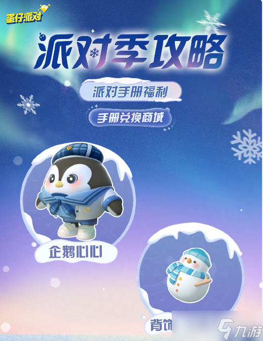 《蛋仔派对》寻光冰雪赛季皮肤爆料