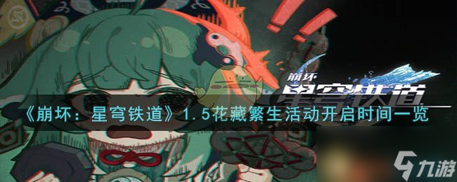《崩坏：星穹铁道》1.5花藏繁生活动开启时间一览