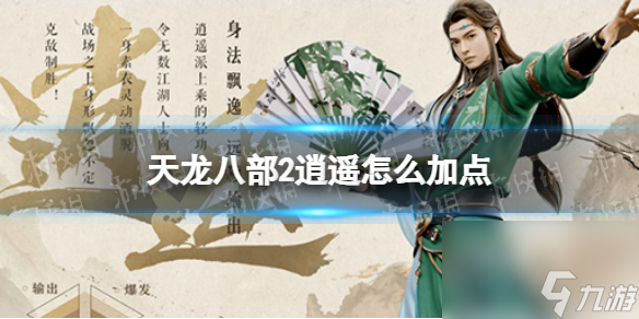 天龙八部2逍遥怎么加点
