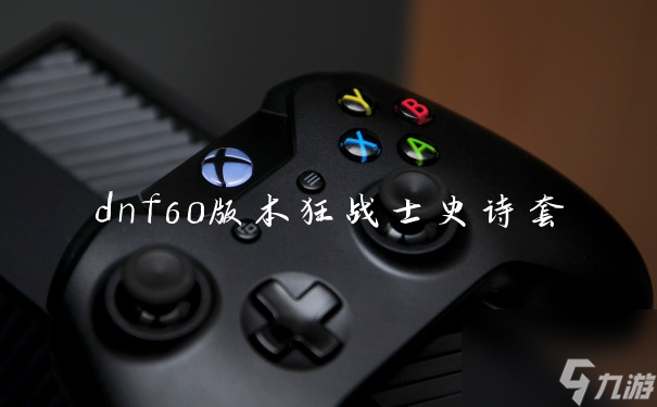 dnf60版本狂战士史诗套