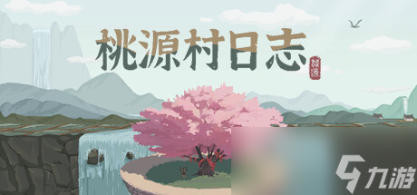 农场模拟游戏《桃源村日志》公布