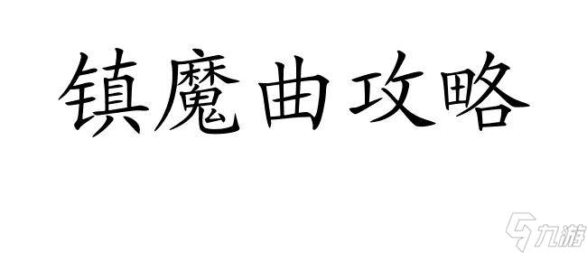 镇魔曲攻略和尚怎么玩 - 镇魔曲攻略网