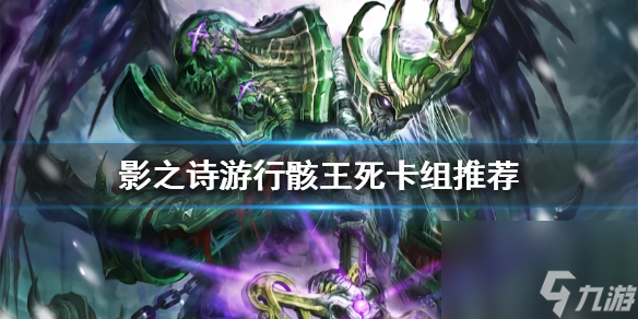 影之詩(shī)游行骸王死卡組推薦 影之詩(shī)游行骸王死陣容怎么組合