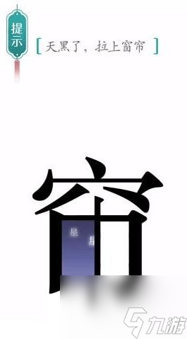 汉字魔法窗帘怎么过