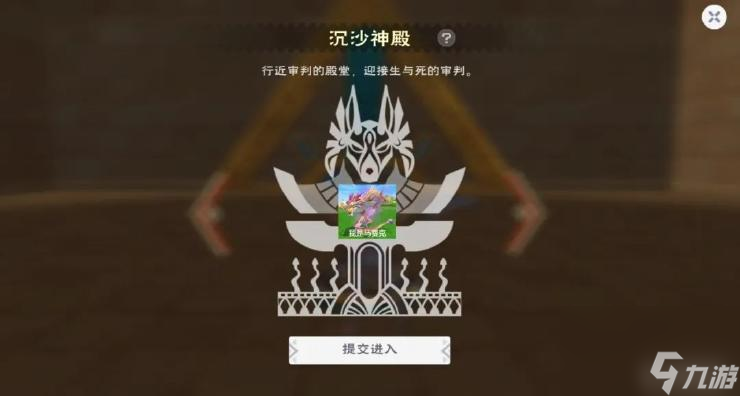 创造与魔法沉沙神殿怎么玩？