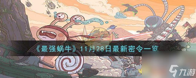 最强蜗牛11月28日最新密令是什么介绍-11月28日最新密令分享「每日一条」