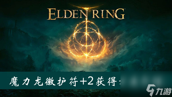 艾尔登法环魔力龙徽护符+2获得方法介绍