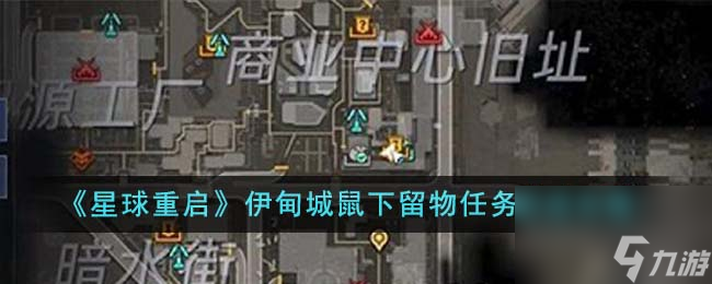 星球重启伊甸城鼠下留物任务怎么完成-伊甸城鼠下留物任务完成攻略